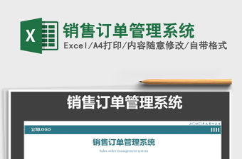 2021年銷售訂單管理系統