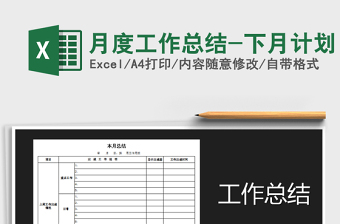2021年月度工作總結(jié)-下月計(jì)劃
