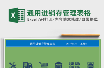 2021年通用進銷存管理表格