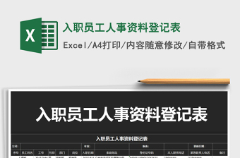 2021年入職員工人事資料登記表
