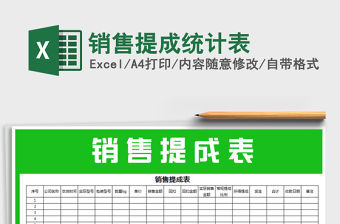 2021年銷售提成統(tǒng)計(jì)表