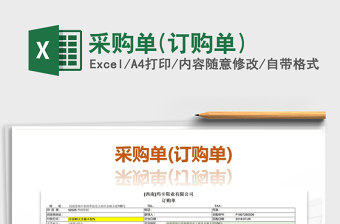 2021年采購(gòu)單(訂購(gòu)單)免費(fèi)下載