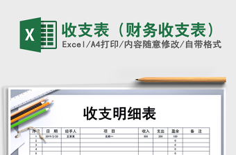 2021年收支表（財務(wù)收支表）