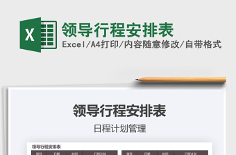 2021年領(lǐng)導(dǎo)行程安排表