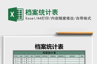 2021年檔案統(tǒng)計(jì)表