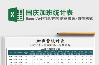 2021年國(guó)慶加班統(tǒng)計(jì)表