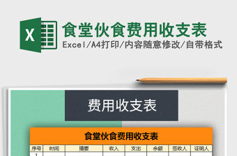 2021年食堂伙食費(fèi)用收支表