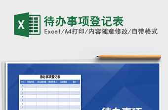2021年待辦事項(xiàng)登記表