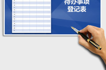 2021年待辦事項(xiàng)登記表