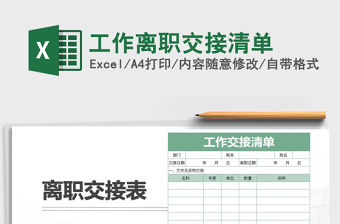 2021年工作離職交接清單