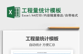 2021年工程量統(tǒng)計模板