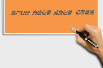 2021年客戶管理跟進系統
