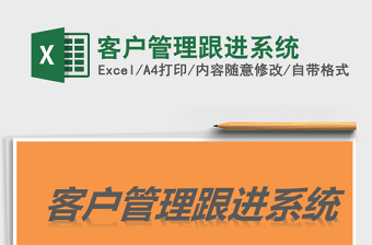 2021年客戶管理跟進系統(tǒng)