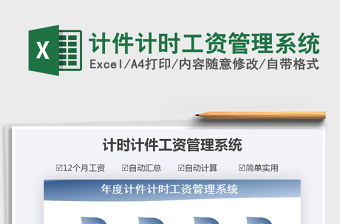 2021年計件計時工資管理系統