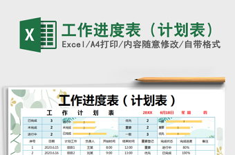 2021年工作進(jìn)度表（計(jì)劃表）