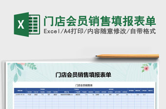 2021年門店會員銷售填報表單