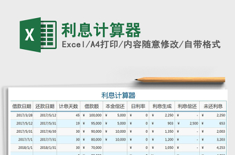 2021年利息计算器