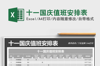 2021年十一國(guó)慶值班安排表