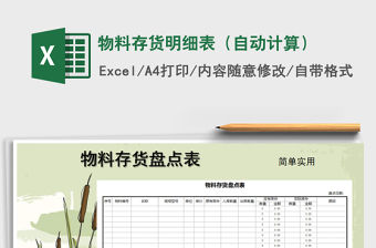 2021年物料存貨明細(xì)表（自動(dòng)計(jì)算）