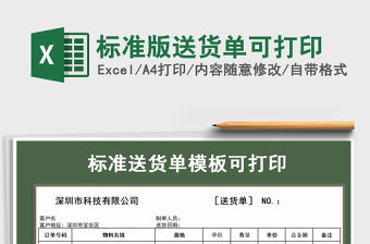 2021年標準版送貨單可打印