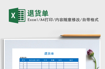 2021年退貨單