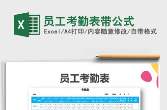 2021年員工考勤表帶公式免費下載