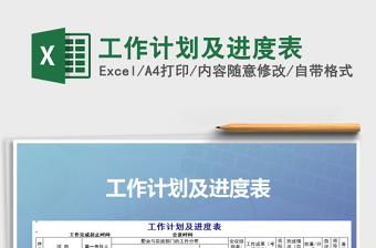 2021年工作計(jì)劃及進(jìn)度表