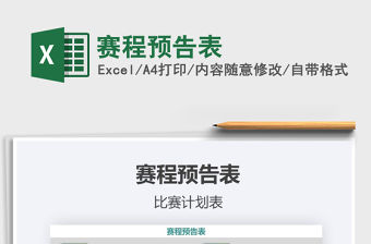 2021年賽程預告表