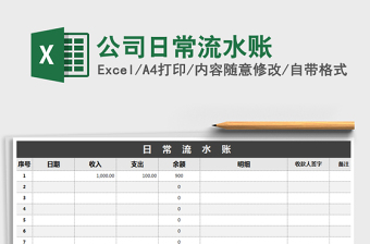 2021年公司日常流水賬