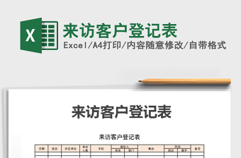 2021年來訪客戶登記表免費下載