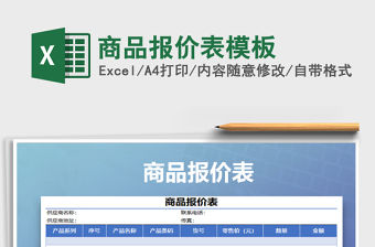 2021年商品報(bào)價(jià)表模板