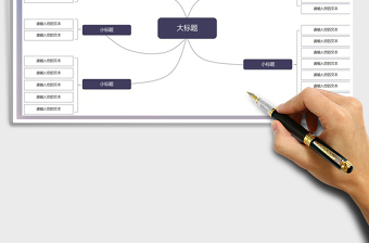 2021年思维导图通用模板