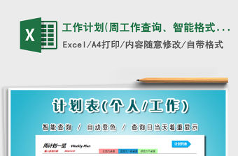 2021年工作計(jì)劃(周工作查詢、智能格式)