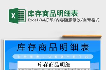 2021年庫存商品明細(xì)表
