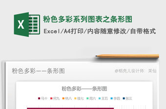 2021年粉色多彩系列圖表之條形圖