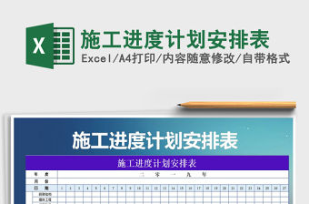 2021年施工進度計劃安排表