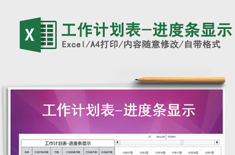 2021年工作計劃表-進度條顯示