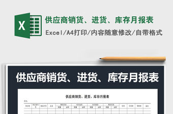2021年供應(yīng)商銷貨、進貨、庫存月報表