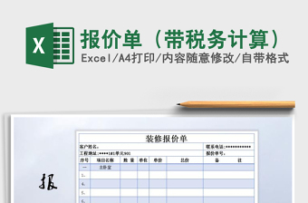 2021年報價單（帶稅務(wù)計算）