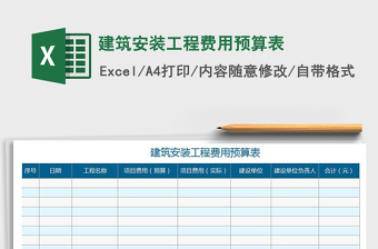 2021年建筑工程预算表免费下载