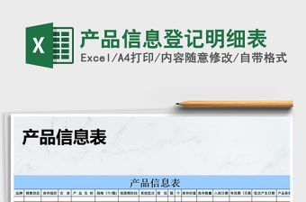 2021年產(chǎn)品信息登記明細(xì)表
