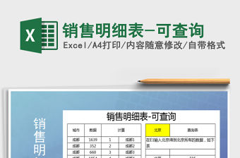 2021年銷售明細表-可查詢免費下載