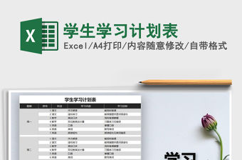 2021年學生學習計劃表