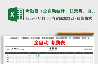 2021年考勤表（全自動(dòng)統(tǒng)計(jì)，任意月，自設(shè)類型）