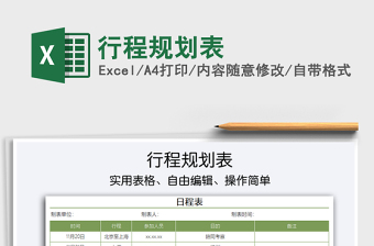 2021年行程規(guī)劃表