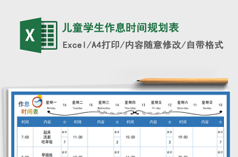 2021年儿童学生作息时间规划表