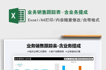 2021年業務銷售跟蹤表-含業務提成