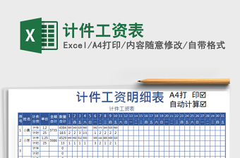 2021年計(jì)件工資表