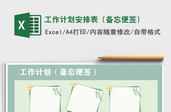 2021年工作計劃安排表（備忘便簽）