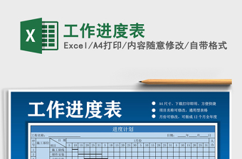 2021年工作進(jìn)度表